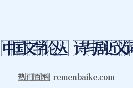 中国文学论丛·诗与剧近义词是什么意思的图片